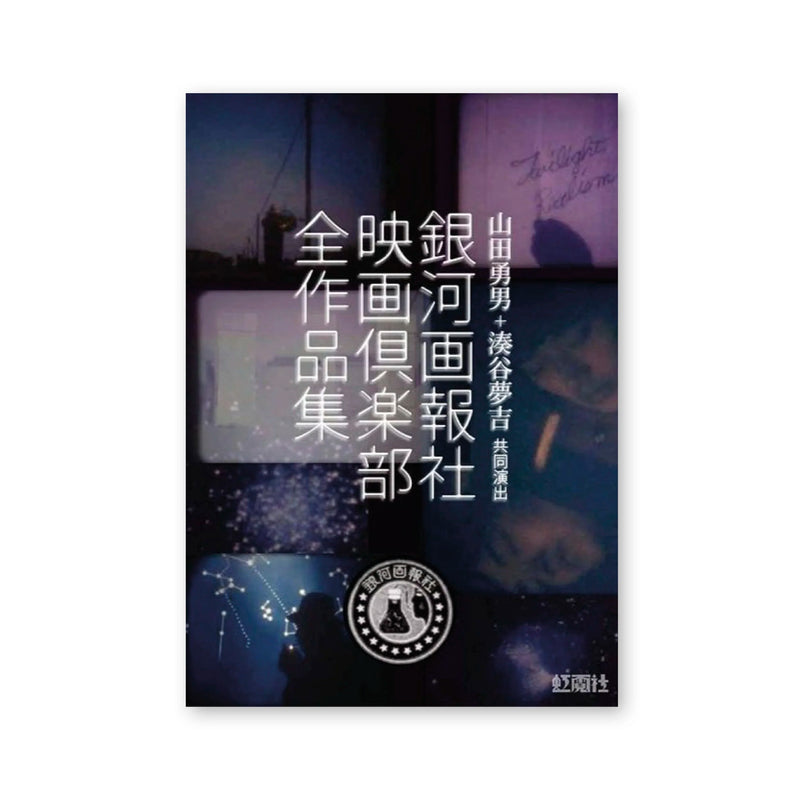 Yamada Isao x Minatoya Yumekichi — Gingagahou-sha Complete Works