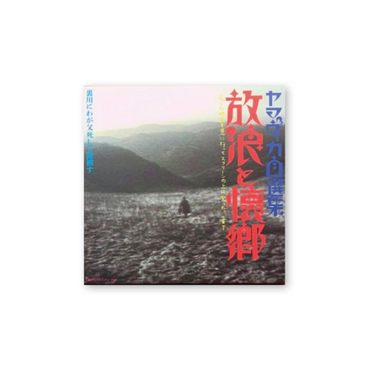 Isao Yamada — Yamavica self-selection, Wandering and Nostalgia