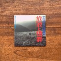 Isao Yamada - Yamavica self-selection, Wandering and Nostalgia