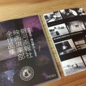 Yamada Isao x Minatoya Yumekichi The Complete Works of Gingagahou-sha Film Club