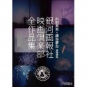 Yamada Isao x Minatoya Yumekichi The Complete Works of Gingagahou-sha Film Club